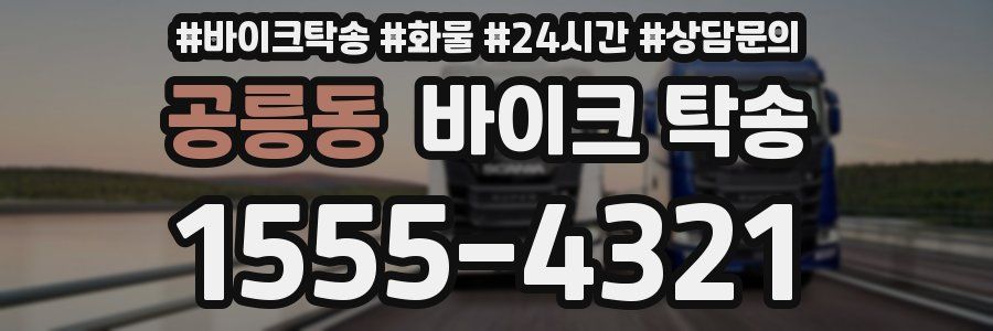 공릉동 바이크 탁송