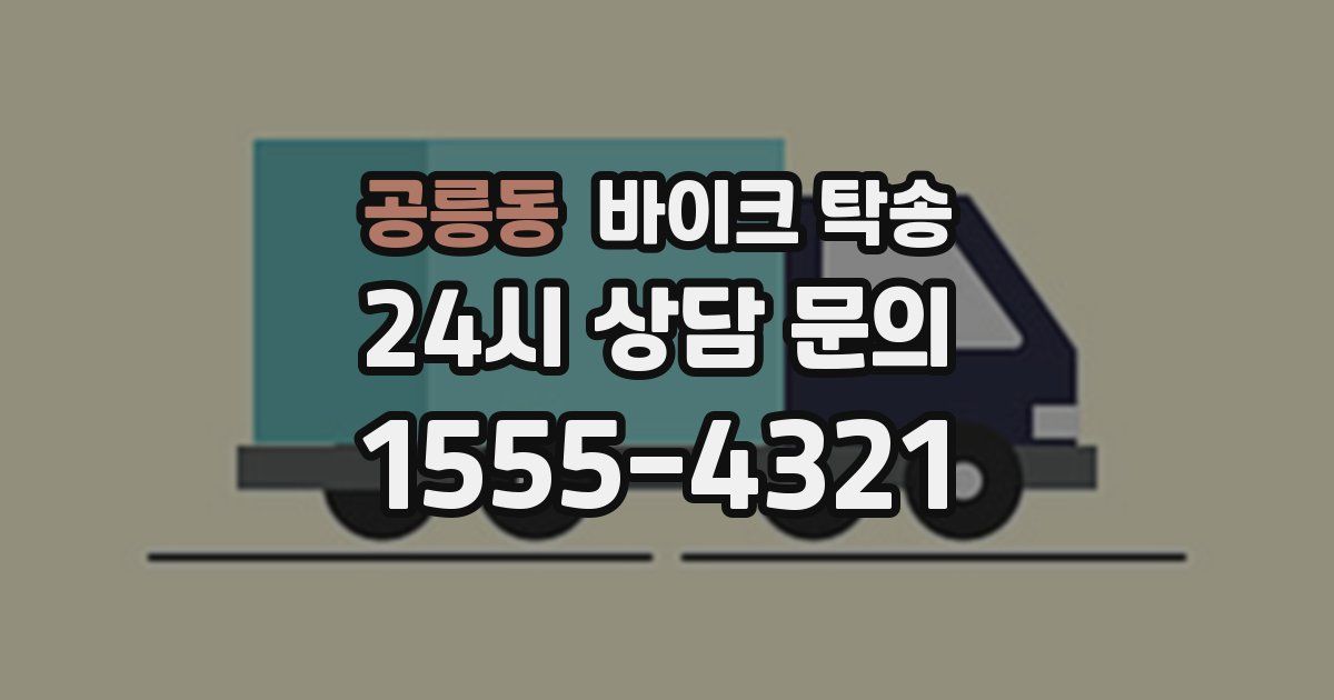 공릉동 바이크 탁송