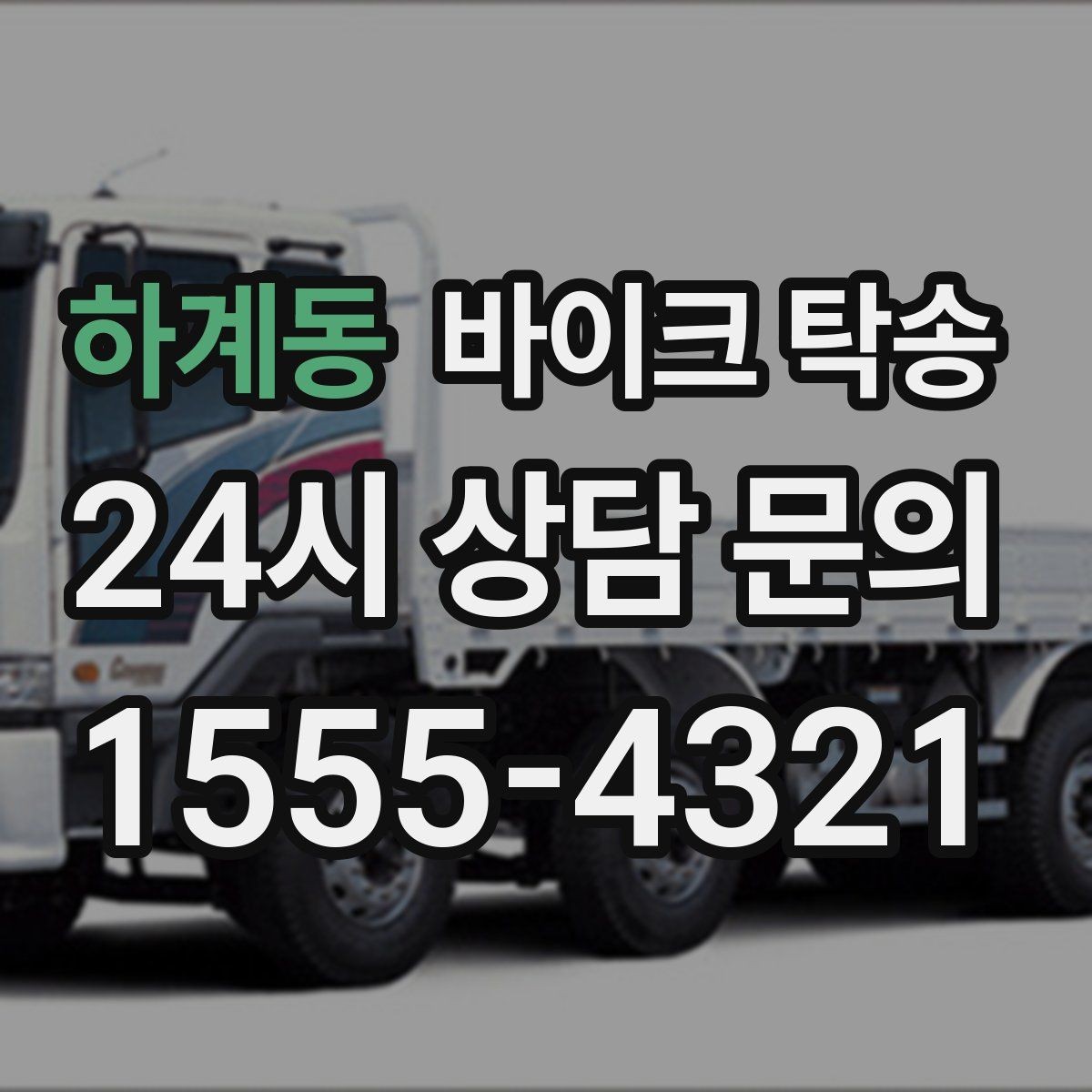 하계동 바이크 탁송 이사 거래 정비 일정에 딱 맞는 선택