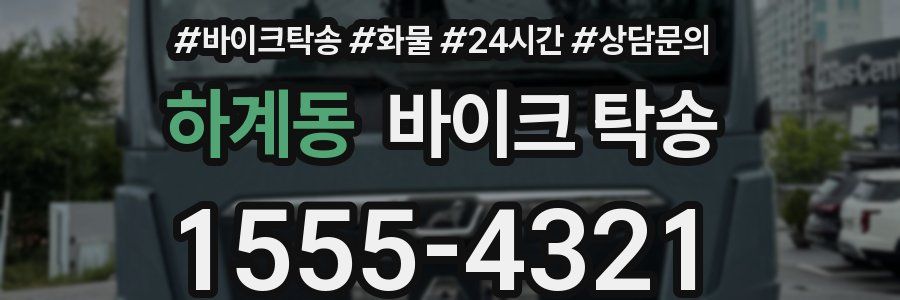 하계동 바이크 탁송