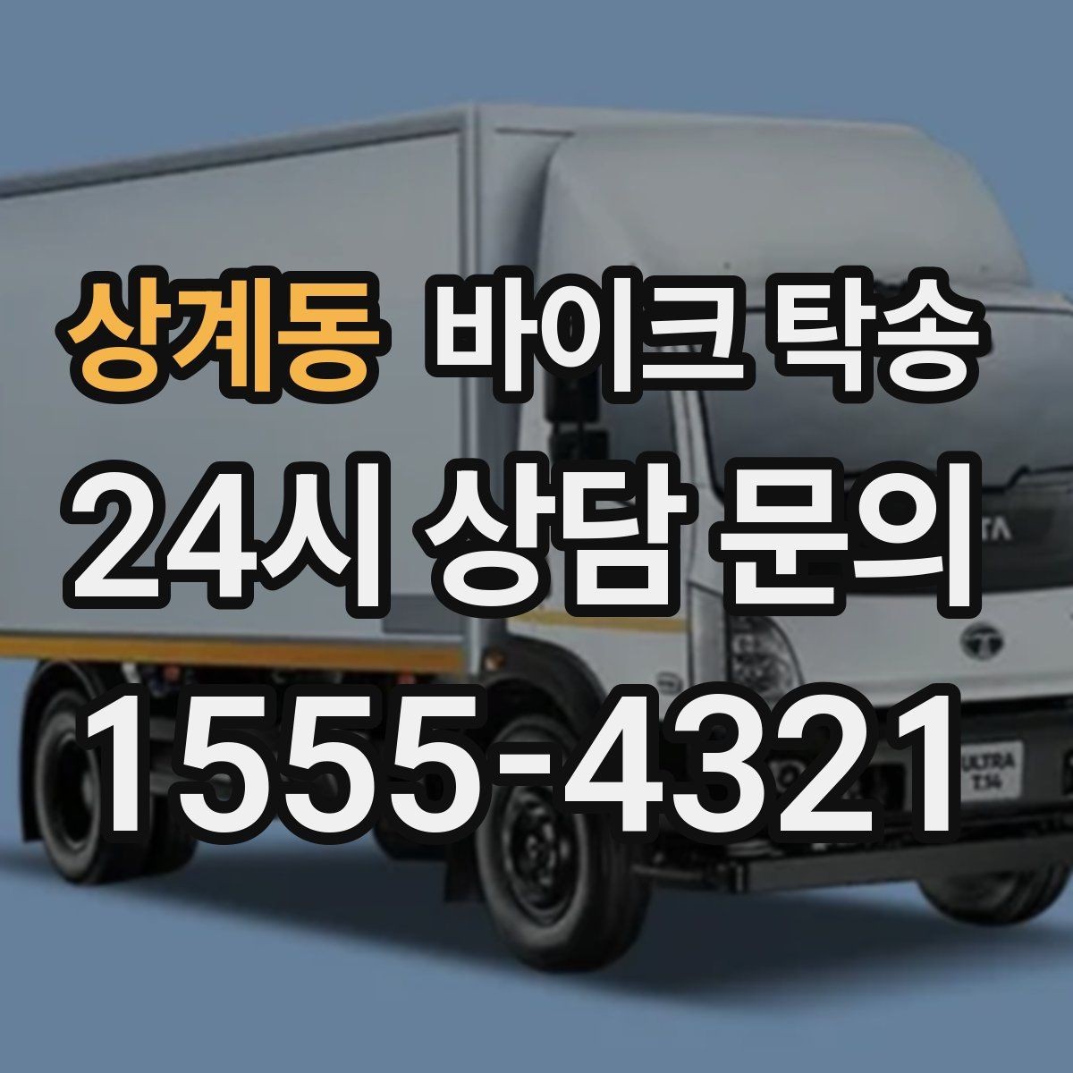 상계동 바이크 탁송 대회 일정에 맞춰 제시간 도착시키기