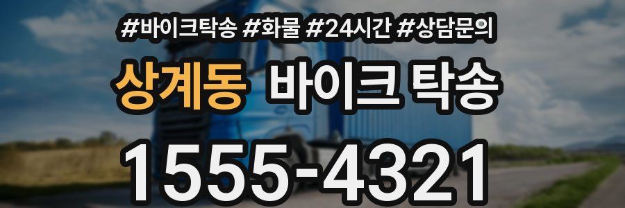 상계동 바이크 탁송