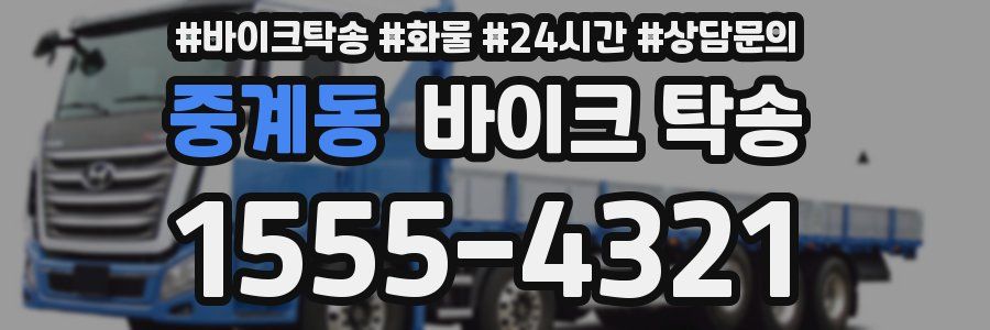 중계동 바이크 탁송