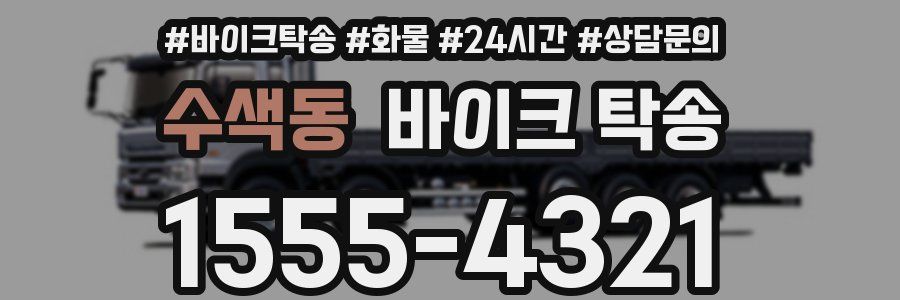 수색동 바이크 탁송