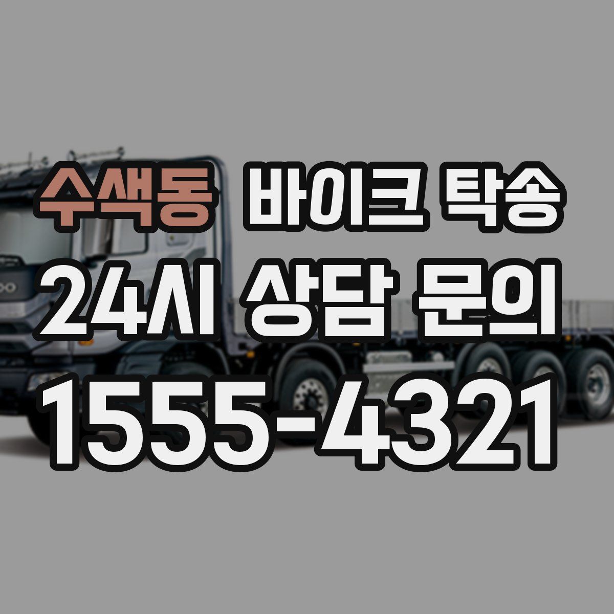 수색동 바이크 탁송