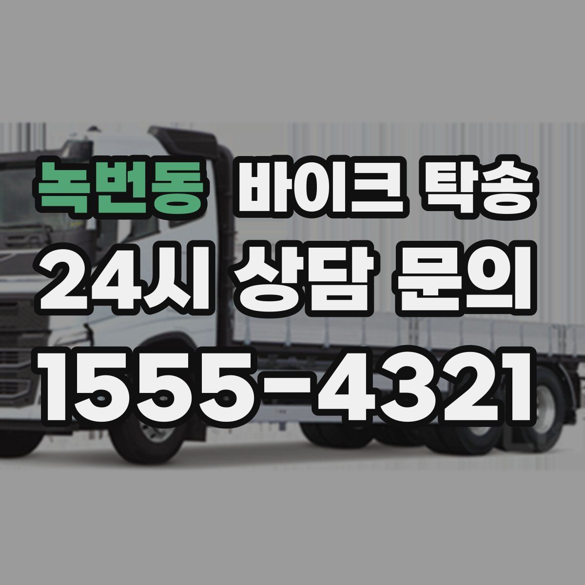 녹번동 바이크 탁송