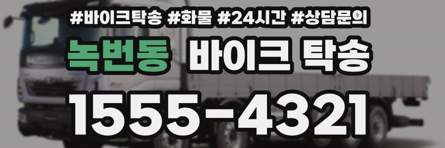 녹번동 바이크 탁송