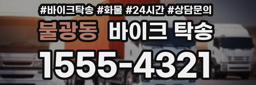 불광동 바이크 탁송