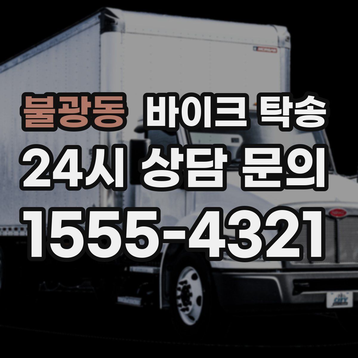 불광동 바이크 탁송