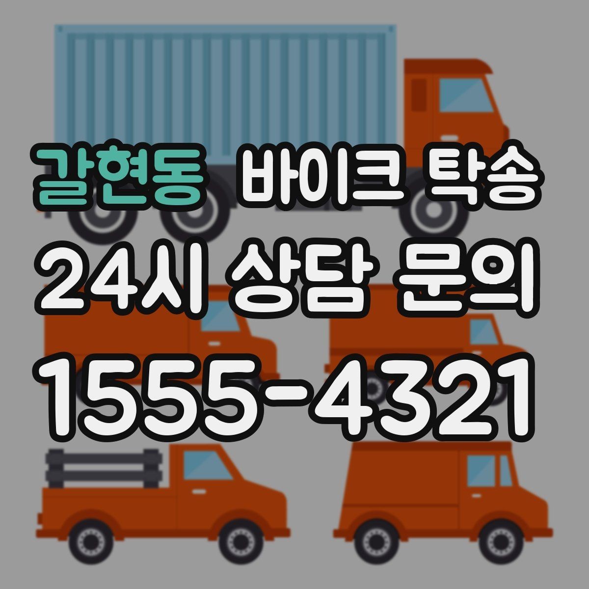 갈현동 바이크 탁송 군부대 인근 인계 시 시간 맞추는 요령