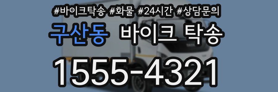 구산동 바이크 탁송