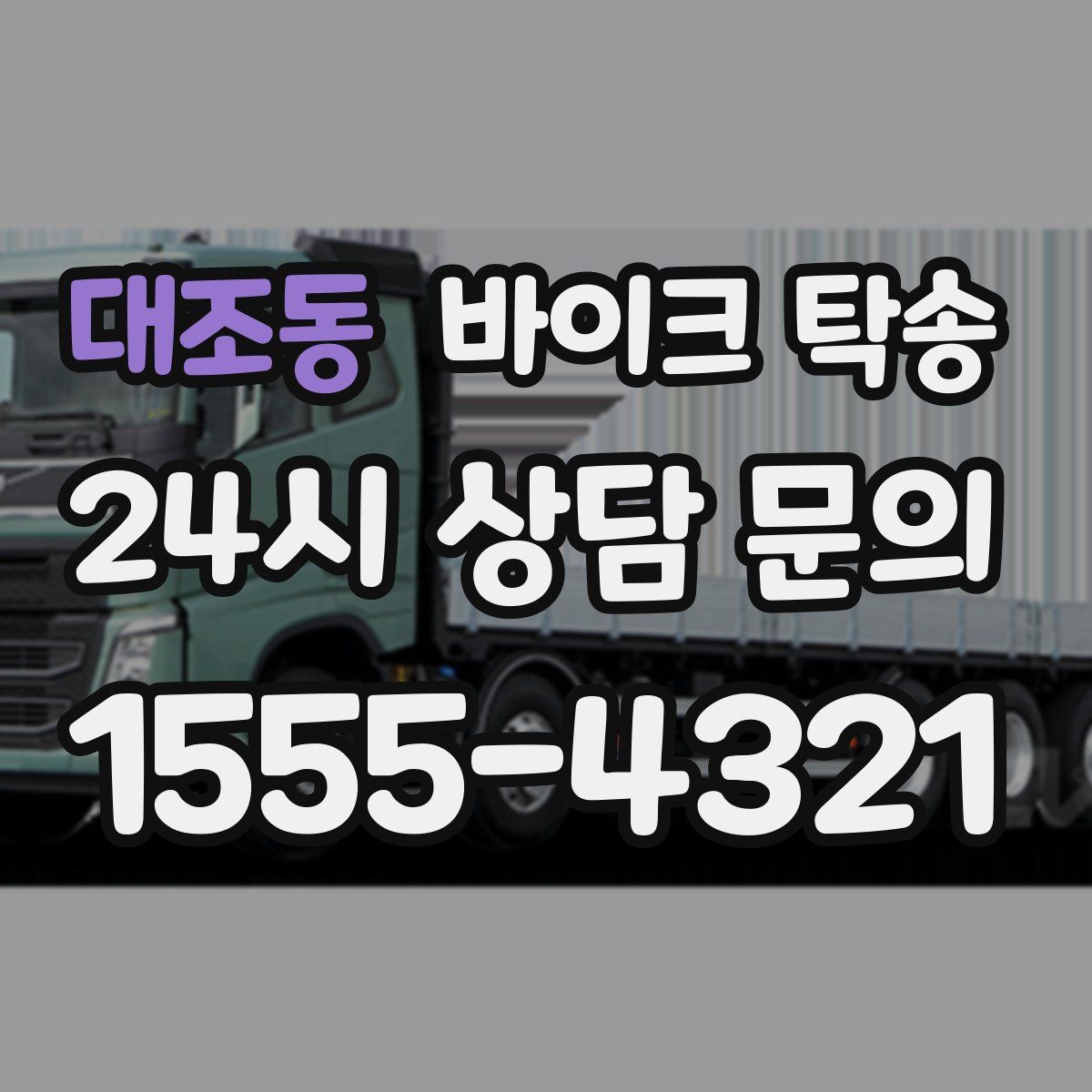 대조동 바이크 탁송