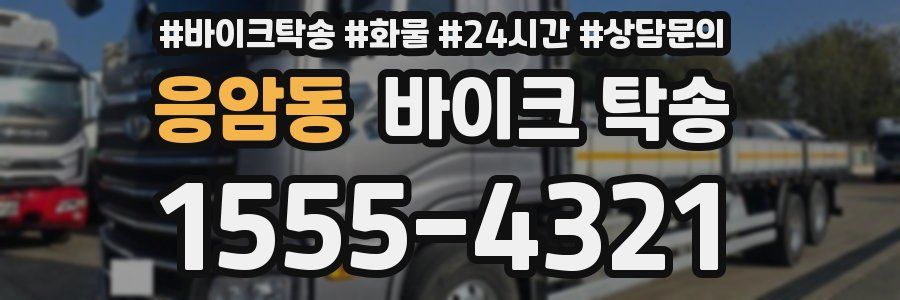 응암동 바이크 탁송