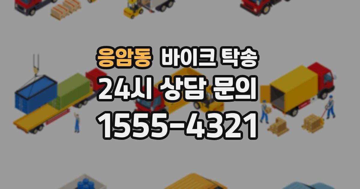 응암동 바이크 탁송