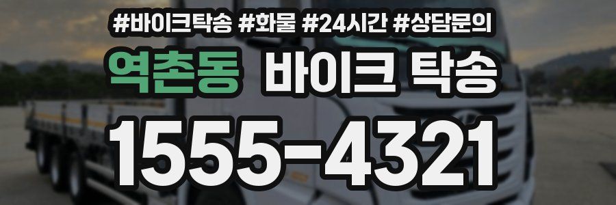 역촌동 바이크 탁송