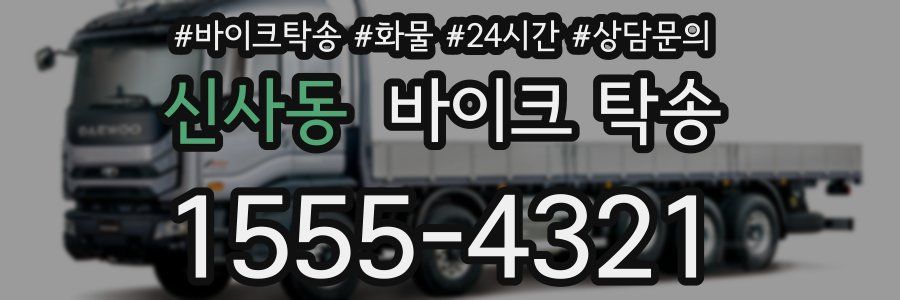 신사동 바이크 탁송