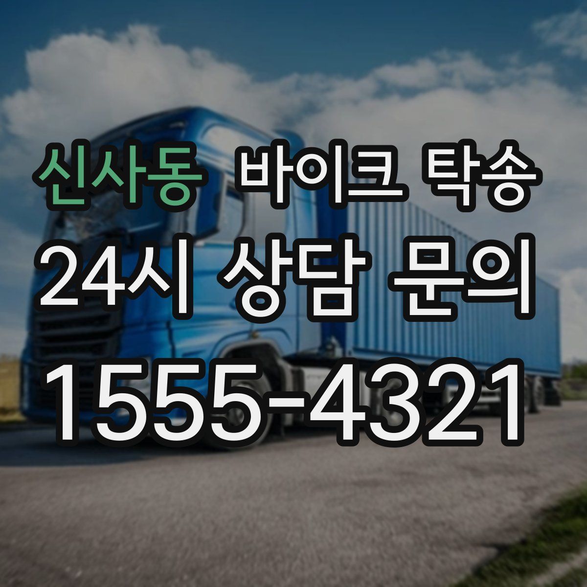 신사동 바이크 탁송