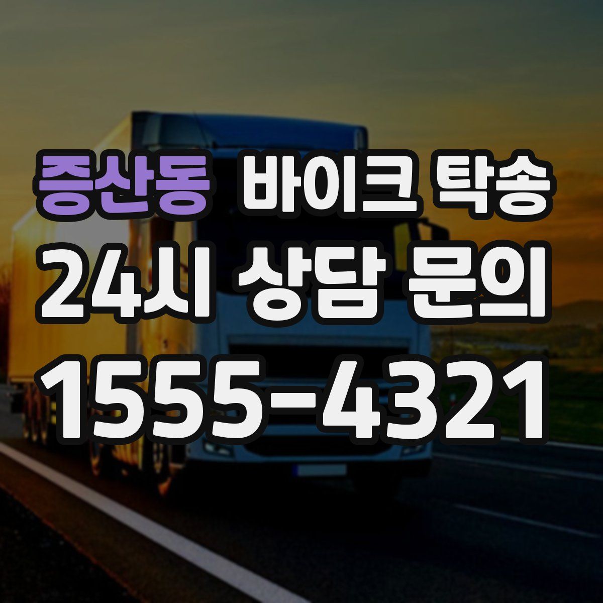 증산동 바이크 탁송