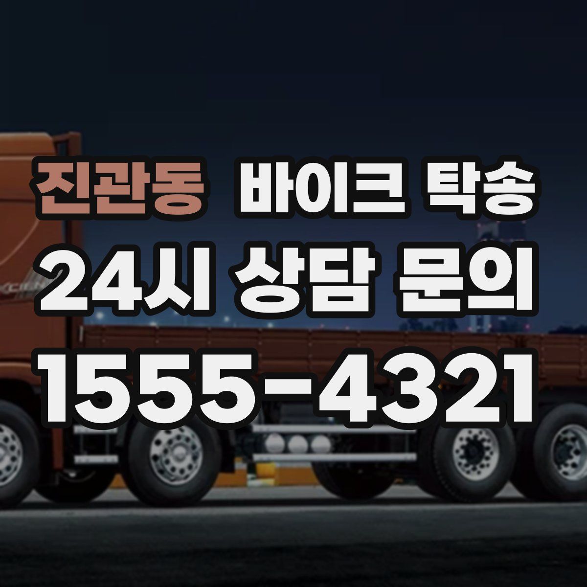 진관동 바이크 탁송