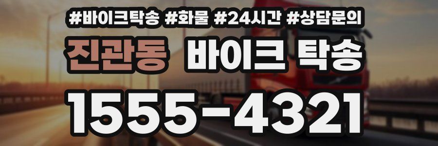 진관동 바이크 탁송