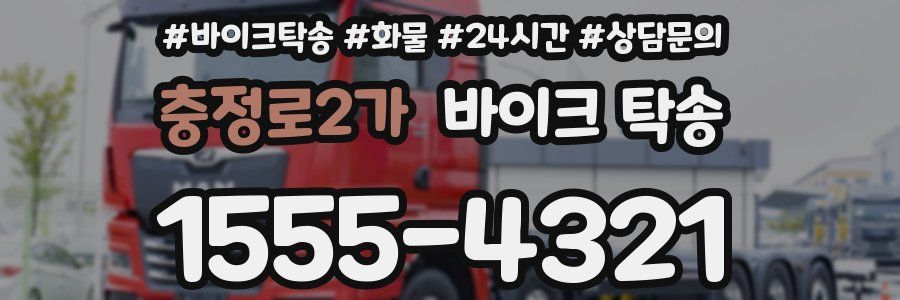 충정로2가 바이크 탁송