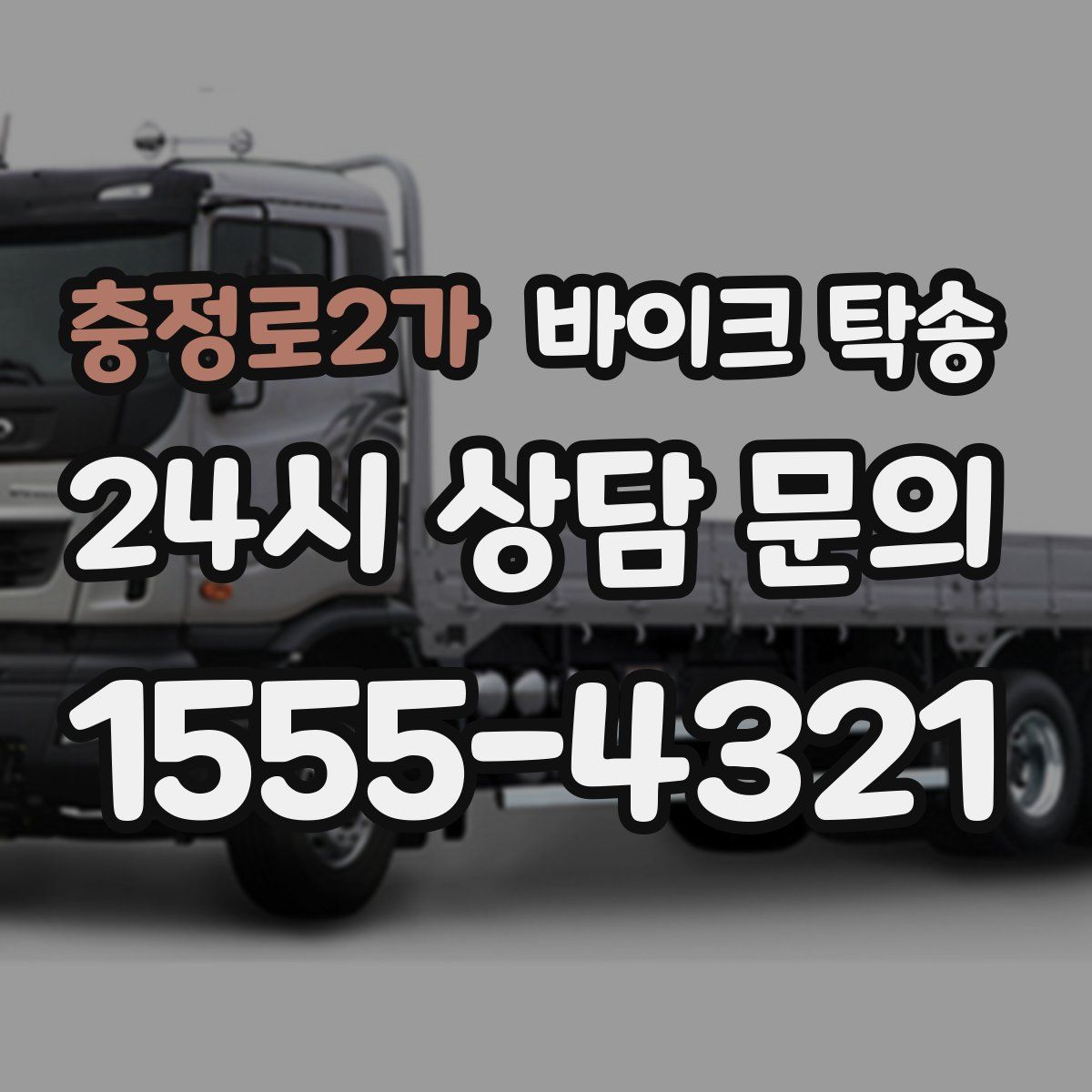 충정로2가 바이크 탁송