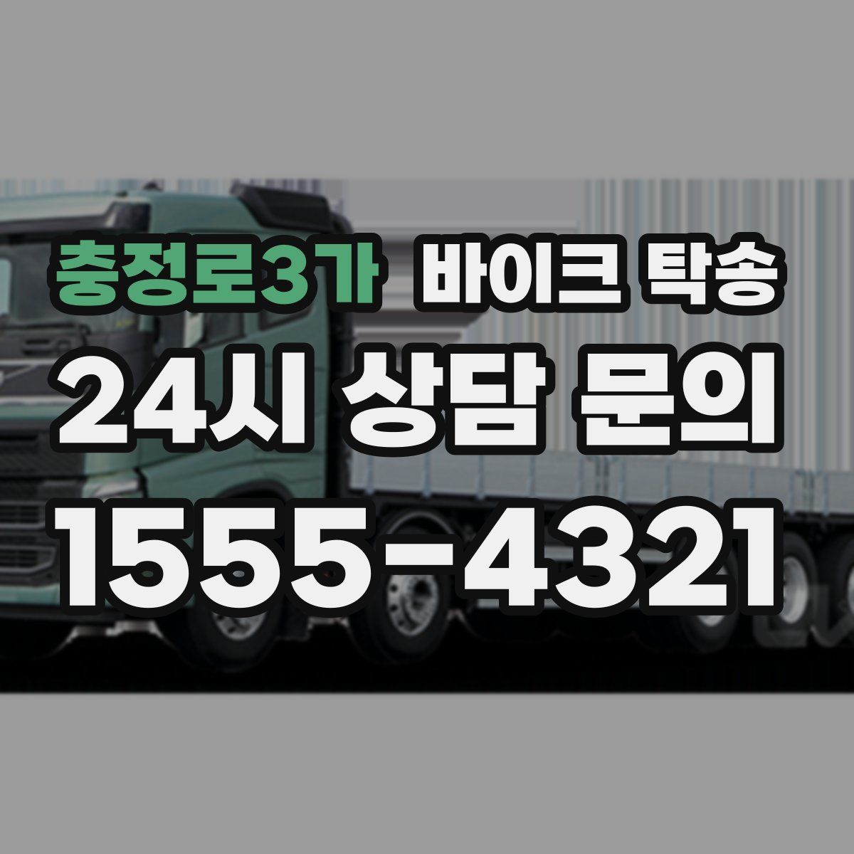 충정로3가 바이크 탁송