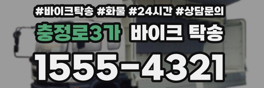 충정로3가 바이크 탁송