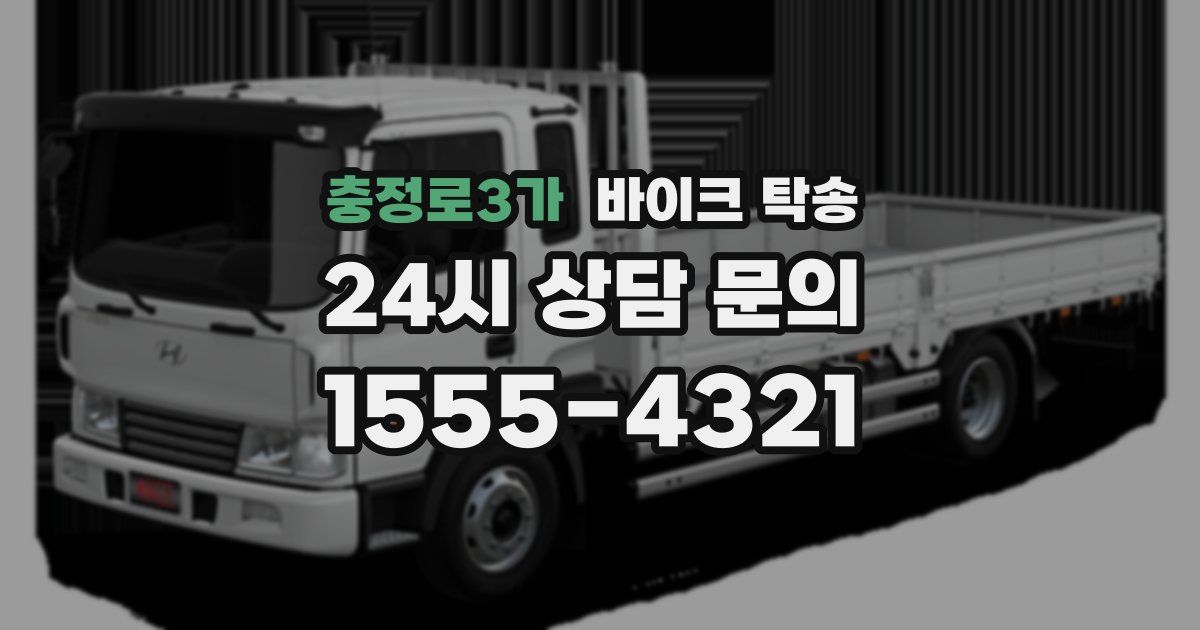 충정로3가 바이크 탁송