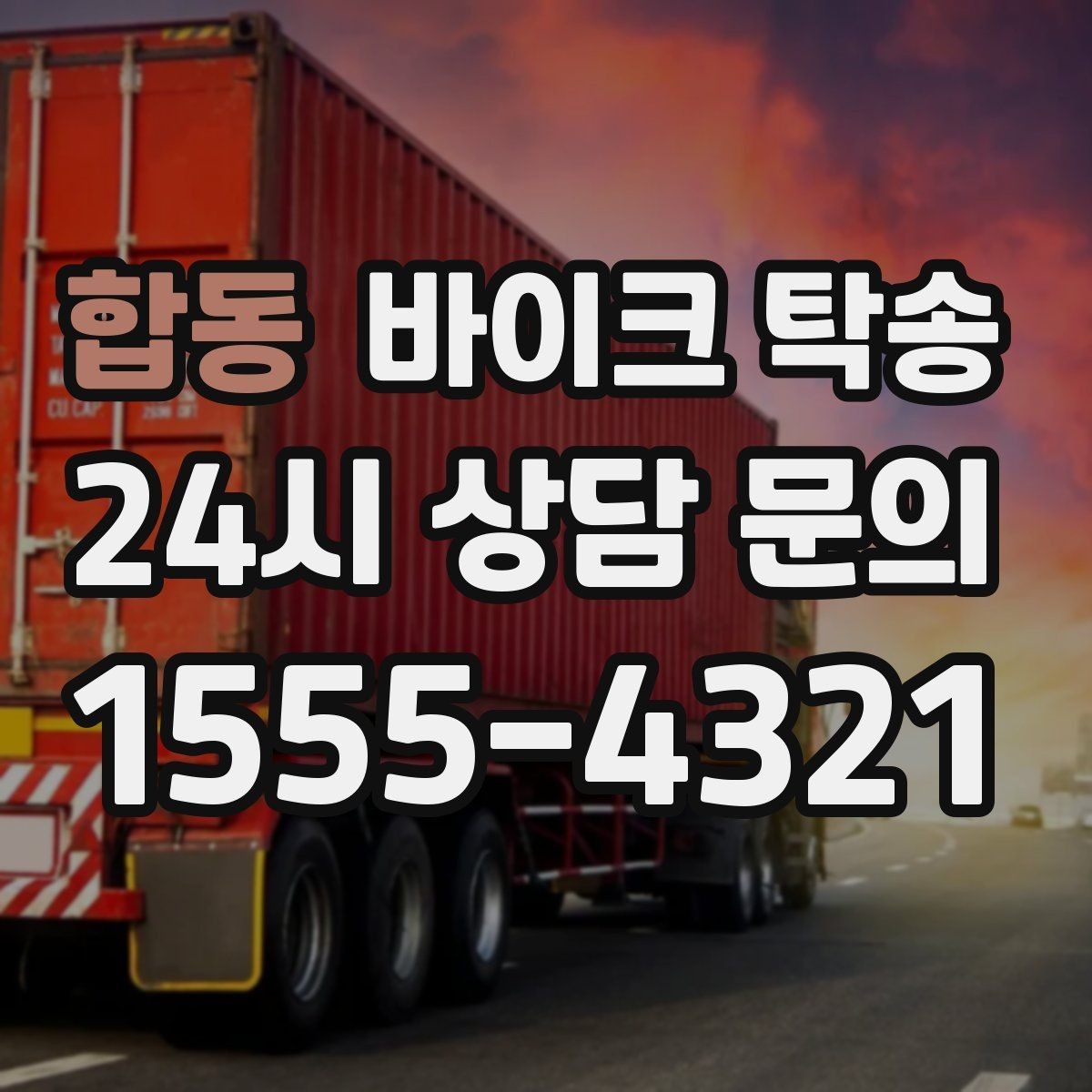 합동 바이크 탁송 촬영 전시 현장으로 바이크 보내기