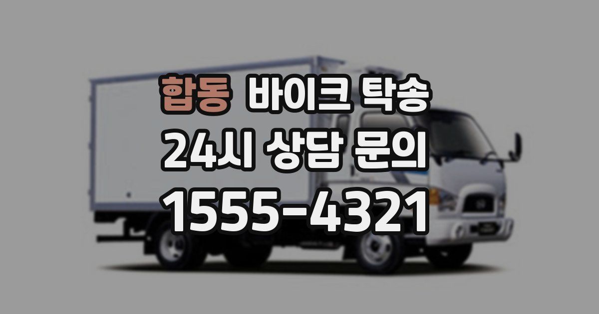 합동 바이크 탁송