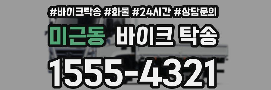 미근동 바이크 탁송