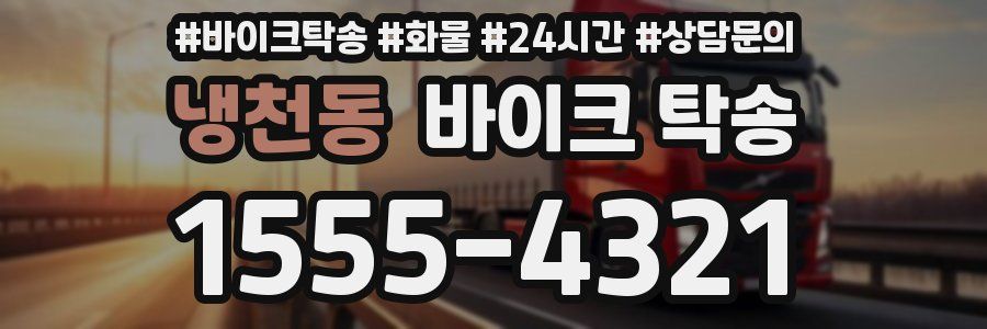 냉천동 바이크 탁송