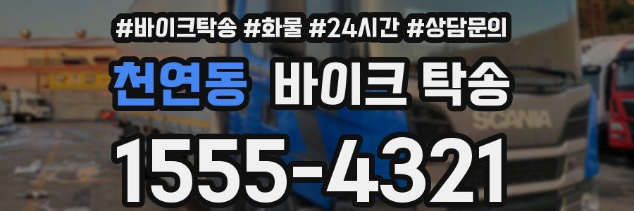 천연동 바이크 탁송