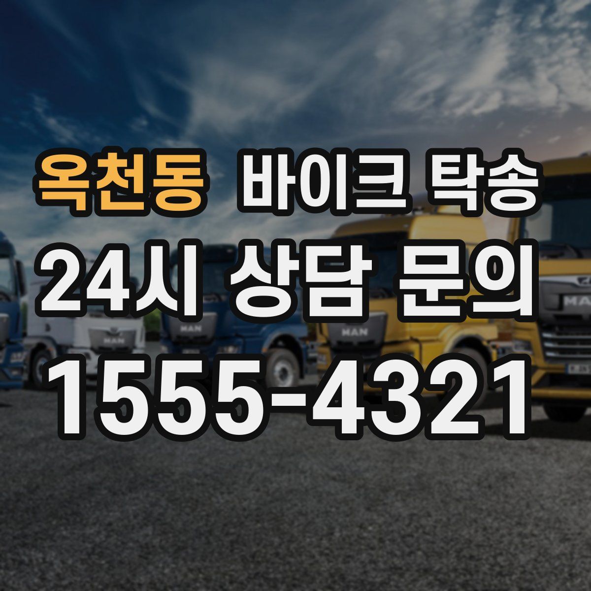 옥천동 바이크 탁송