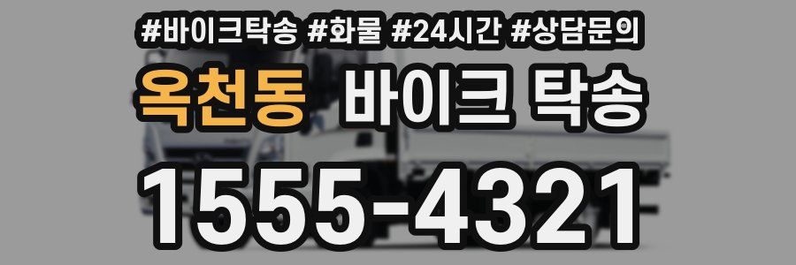 옥천동 바이크 탁송