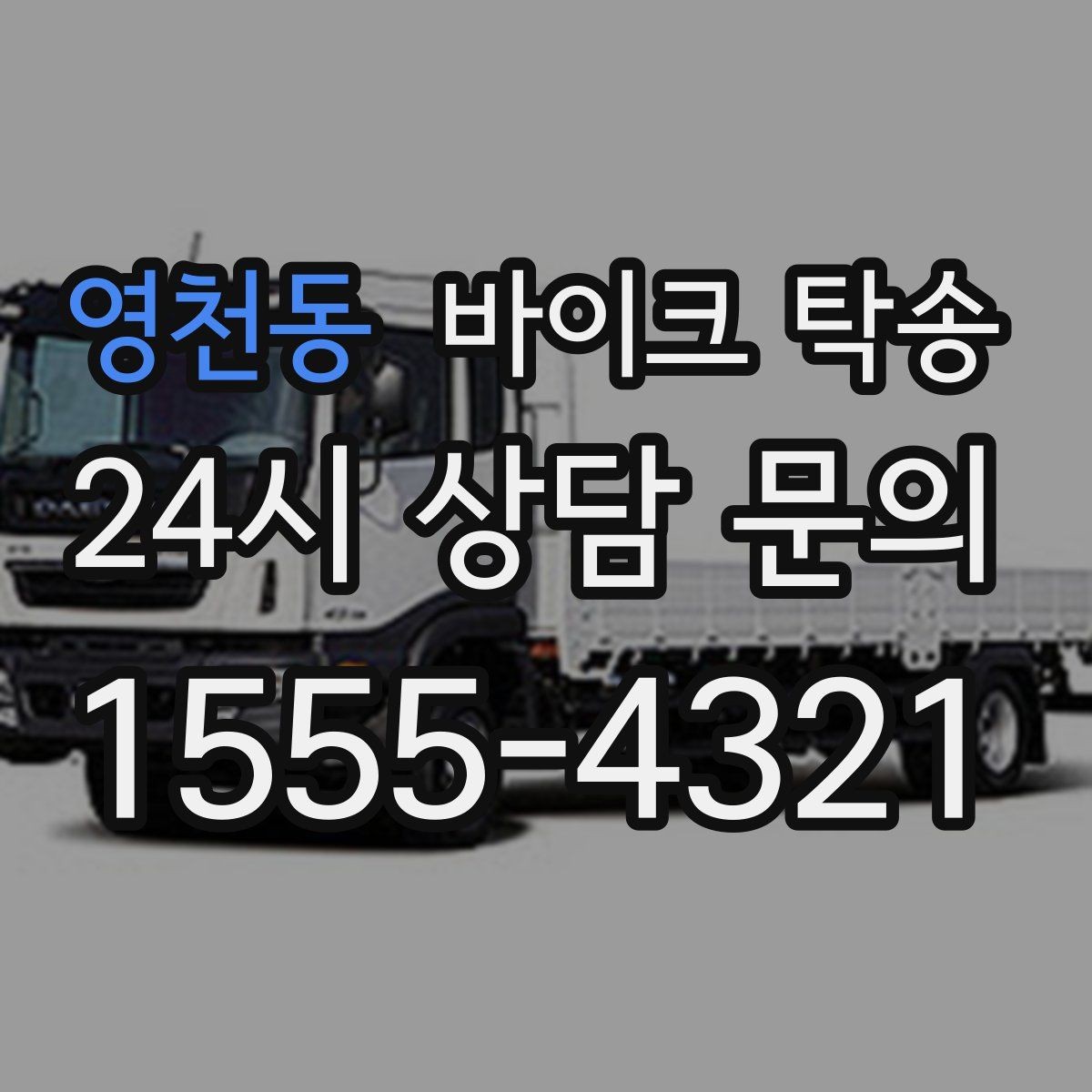 영천동 바이크 탁송 빗길 노면이 걱정되는 날 진행 방법
