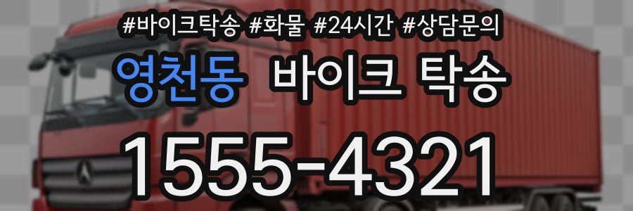 영천동 바이크 탁송