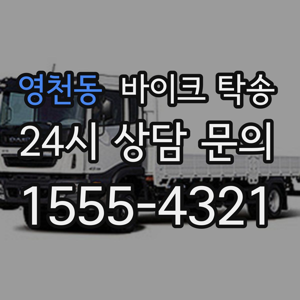 영천동 바이크 탁송