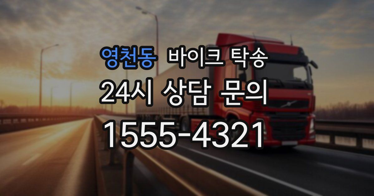 영천동 바이크 탁송
