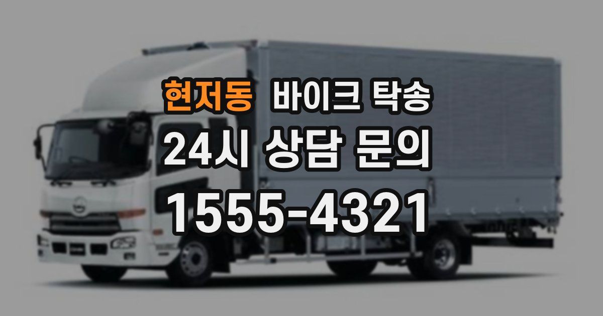 현저동 바이크 탁송