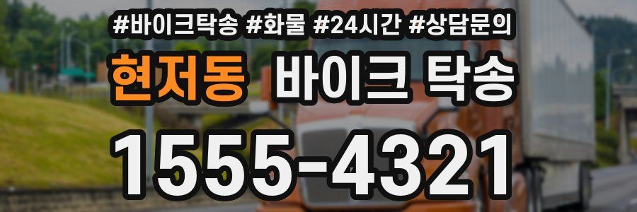 현저동 바이크 탁송