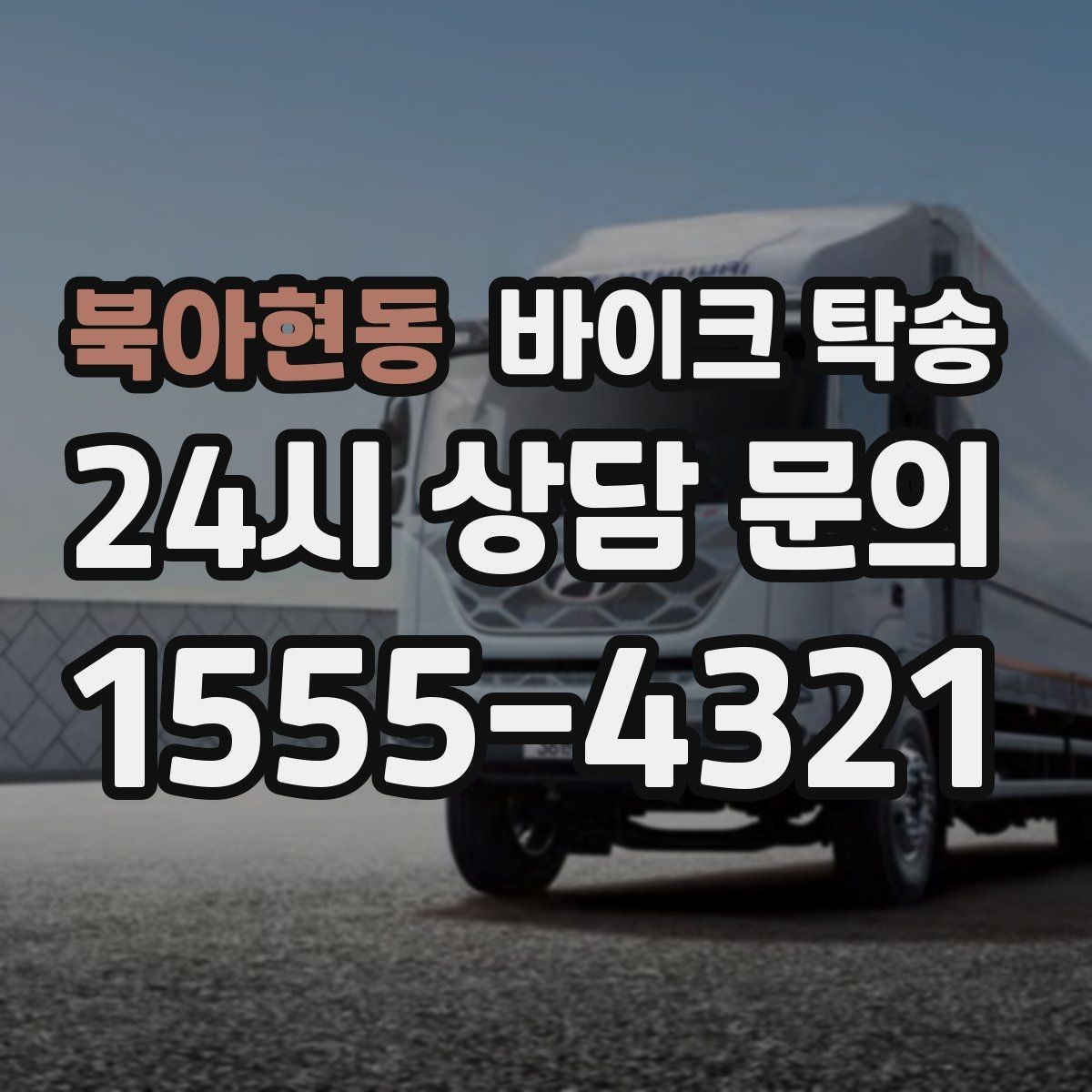 북아현동 바이크 탁송 이동이 필요할 때 가장 편한 해결책