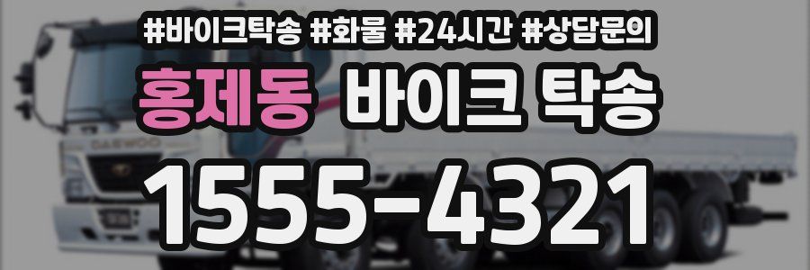 홍제동 바이크 탁송