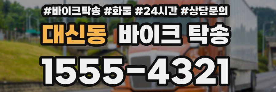 대신동 바이크 탁송