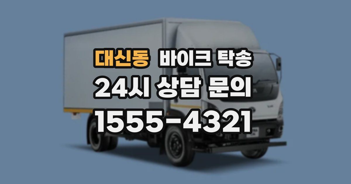 대신동 바이크 탁송