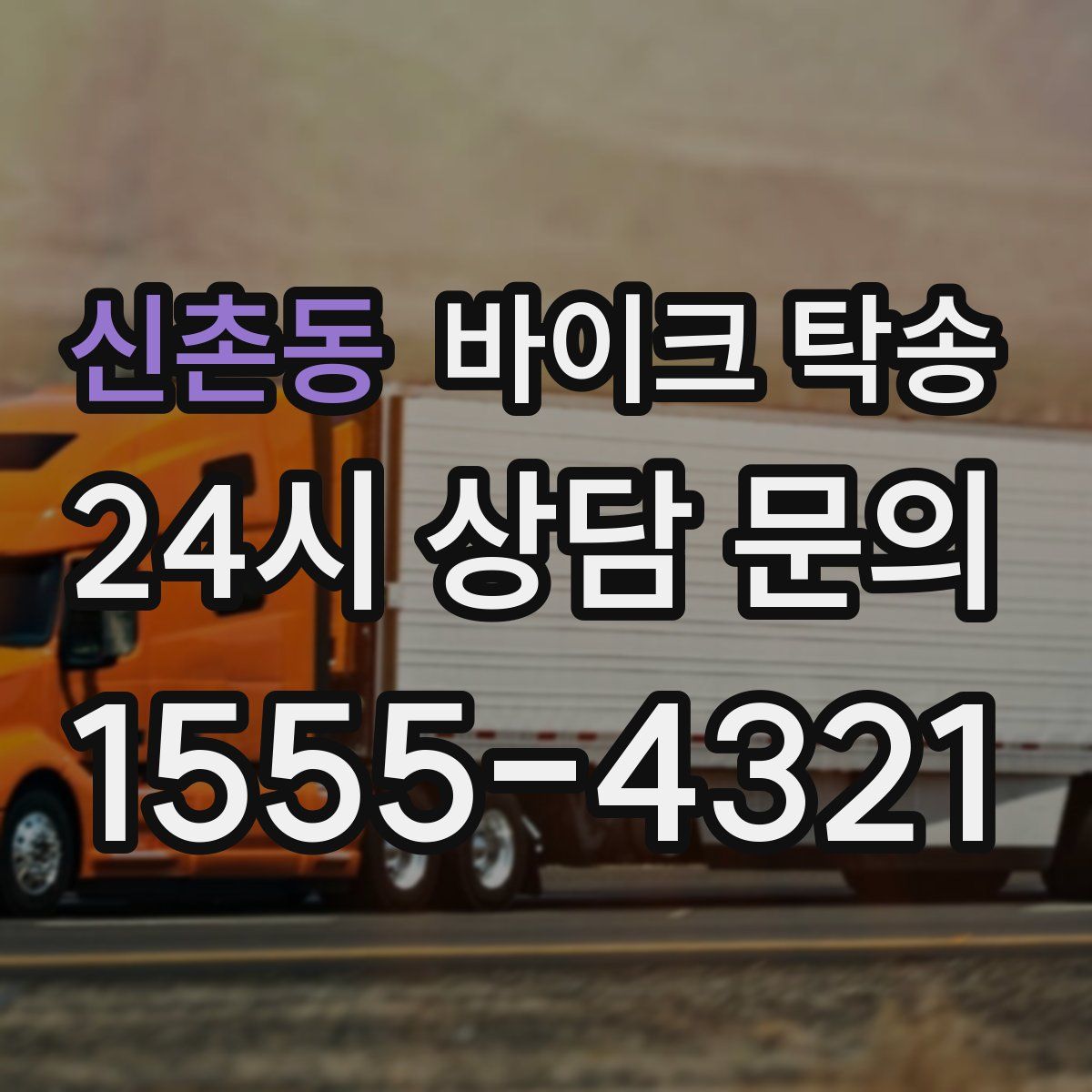 신촌동 바이크 탁송