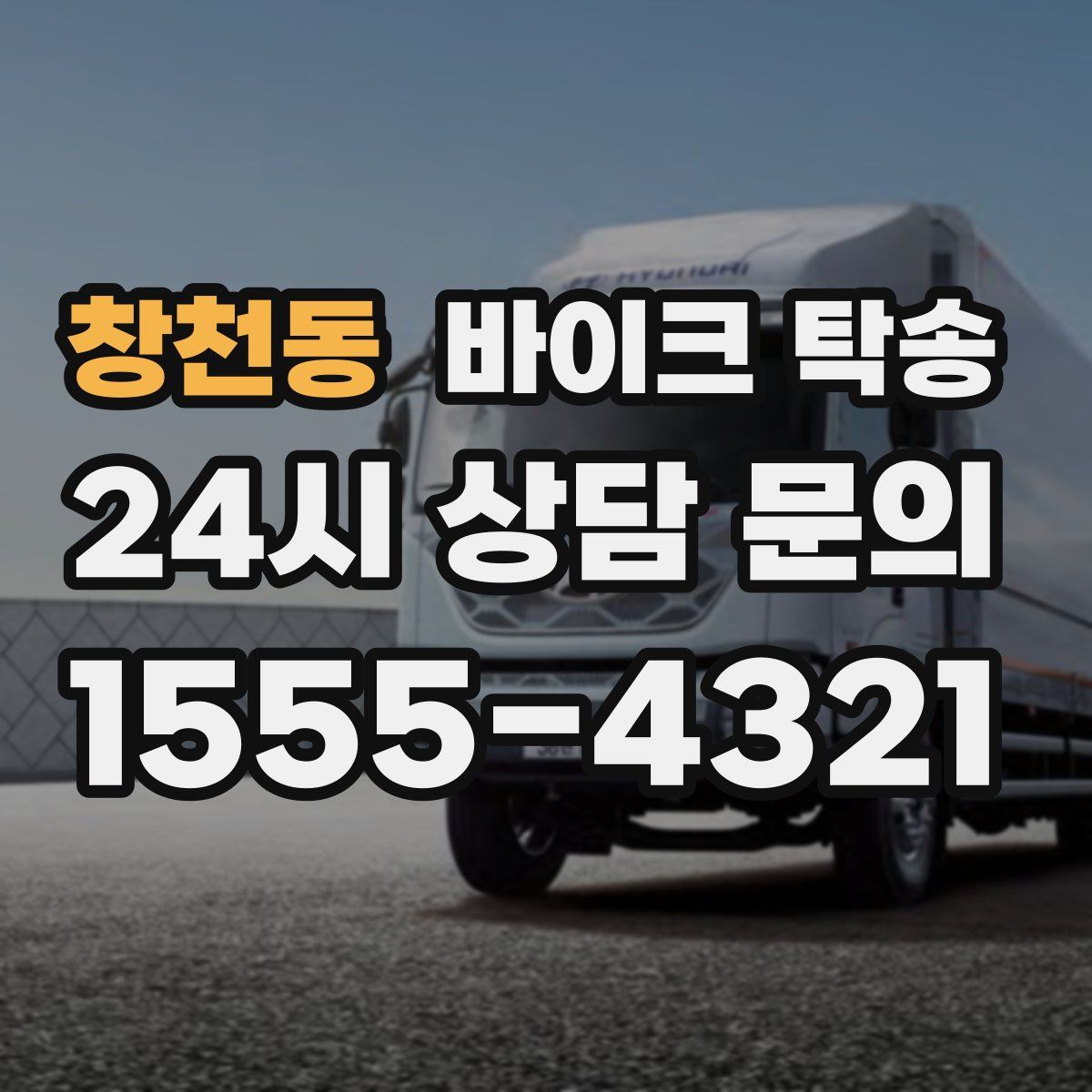 창천동 바이크 탁송