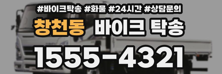 창천동 바이크 탁송