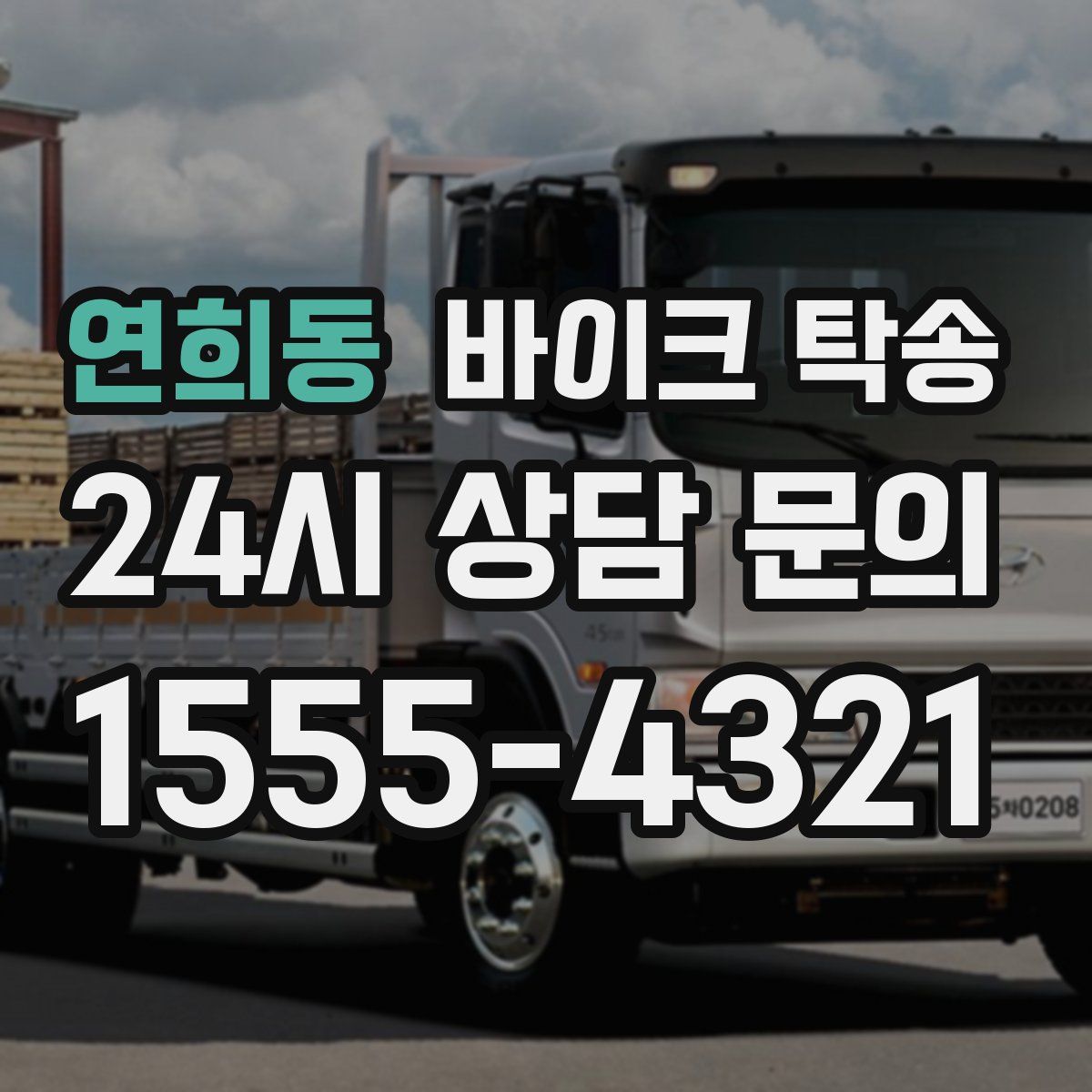 연희동 바이크 탁송